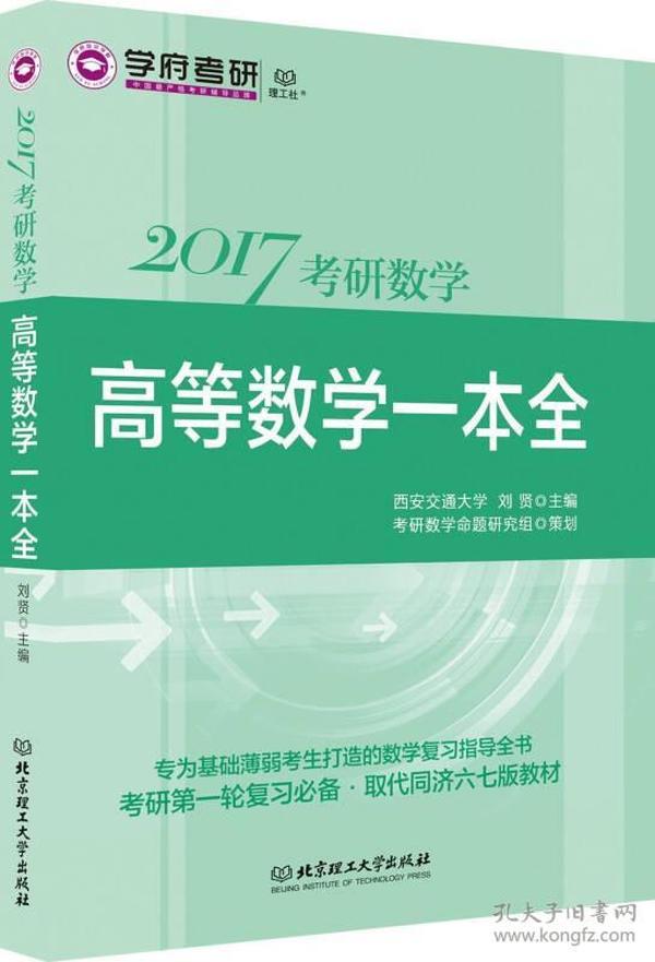 2017考研数学高等数学一本全