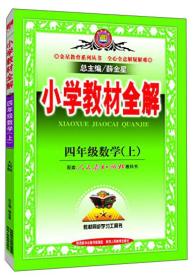 2020秋小学教材全解-四年级数学上(人教版)9787545035049