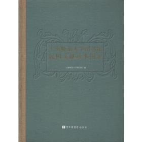 上海师范大学图书馆民国文献珍本图录
