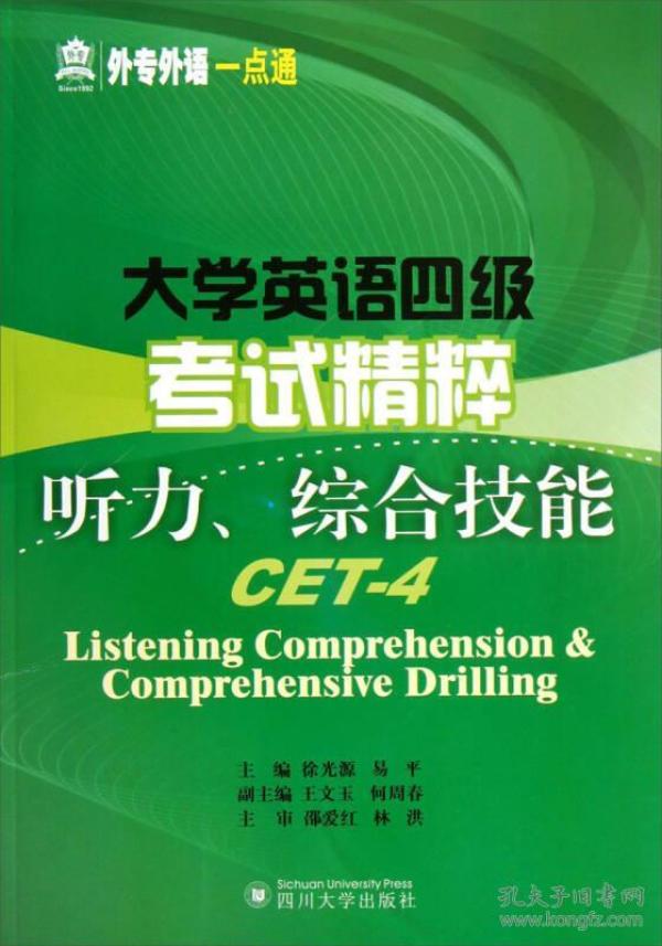 大学英语四级考试精粹--听力.综合技能9787561470480