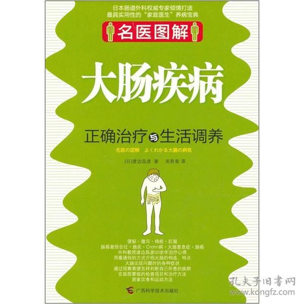 名医图解：大肠疾病正确治疗与生活调养