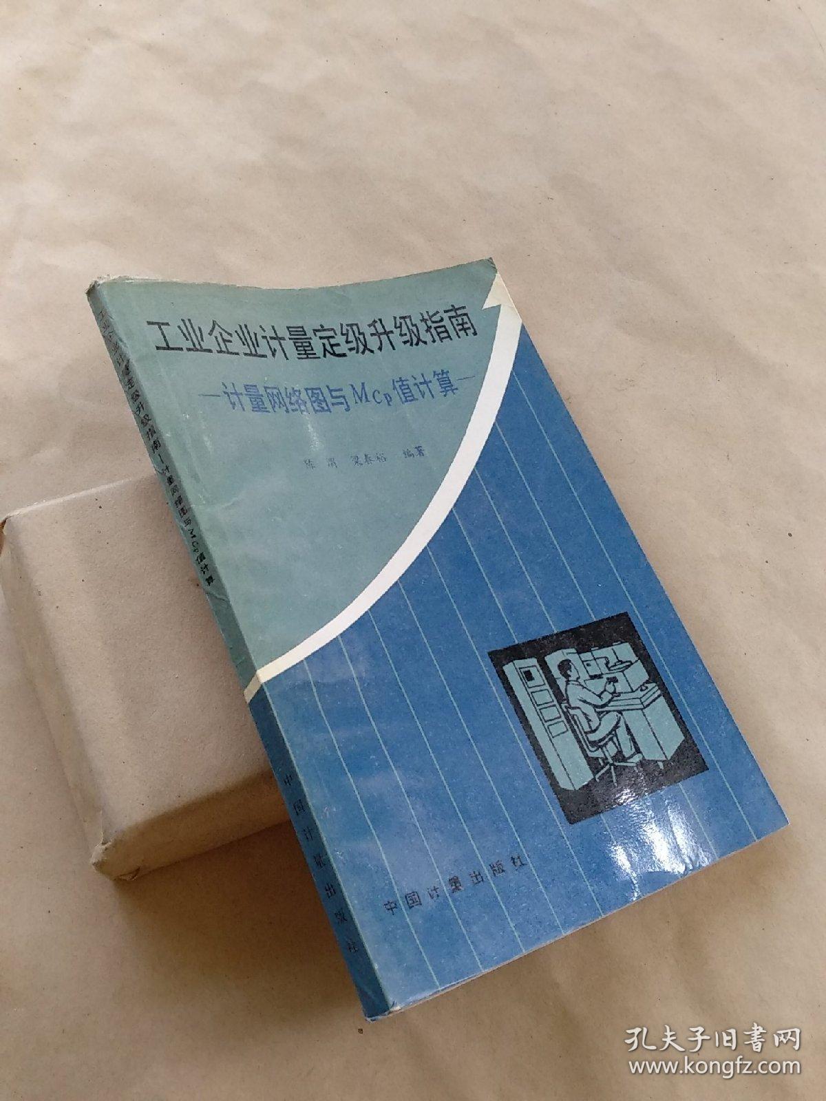 工業(yè)企業(yè)計(jì)量定級(jí)升級(jí)指南 計(jì)量網(wǎng)絡(luò)圖與MCP值計(jì)算