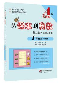 从课本到奥数：一年级第二学期（第二版 A版 视频讲解版）