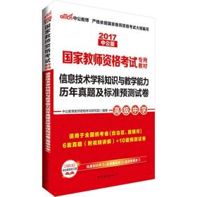 信息技术学科知识与教学能力历年真题及标准预测试卷 高级中学 2024新版(全2册)、