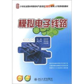 模拟电子线路/21世纪全国本科院校电气信息类创新型应用人才培养规划教材