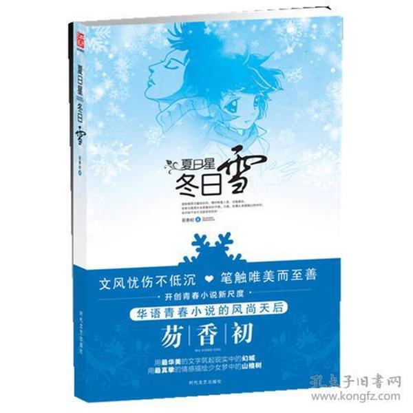 夏日星，冬日雪 （华语青春小说风尚天后的新尺度）