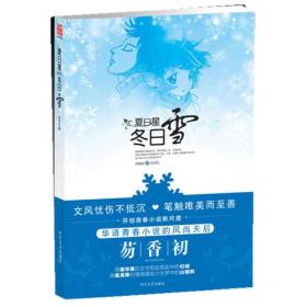 夏日星，冬日雪 （华语青春小说风尚天后的新尺度）