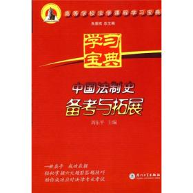 高等学校法学业课程学习宝典：中国法制史备考与拓展