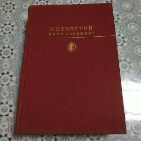 Анна каренина. Лев толстой. ( 俄文原版列夫·托尔斯泰的经典名著《安娜·卡列尼娜》，.精美彩色插图版，品相甚佳，孔网孤本)