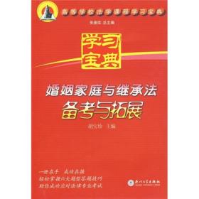 高等学校法学课程学习宝典：婚姻家庭与继承法备考与拓展