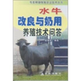专家释疑解难技术丛书 :水牛养殖技术问答