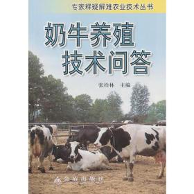 专家释疑解难农业技术丛书：奶牛养殖技术问答
