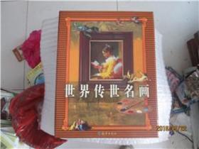 世界传世名画【盒装全1-4册精装】