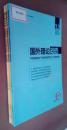 【全新】 国外理论动态 2015（第8、9、12期） 三册合售