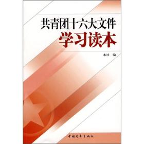 共青团十六大文件学习读本