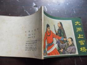 大闹上官桥