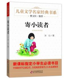 寄小读者 曹文轩推荐儿童文学经典书系
