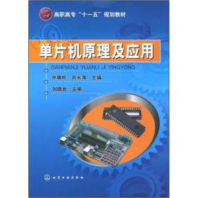高职高专“十一五”规划教材：单片机原理及应用