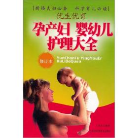 优生优育：孕产妇婴幼儿护理大全（修订本）