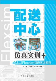 配送中心布局仿真实训——FLEXSIM初级实训教程（配光盘）