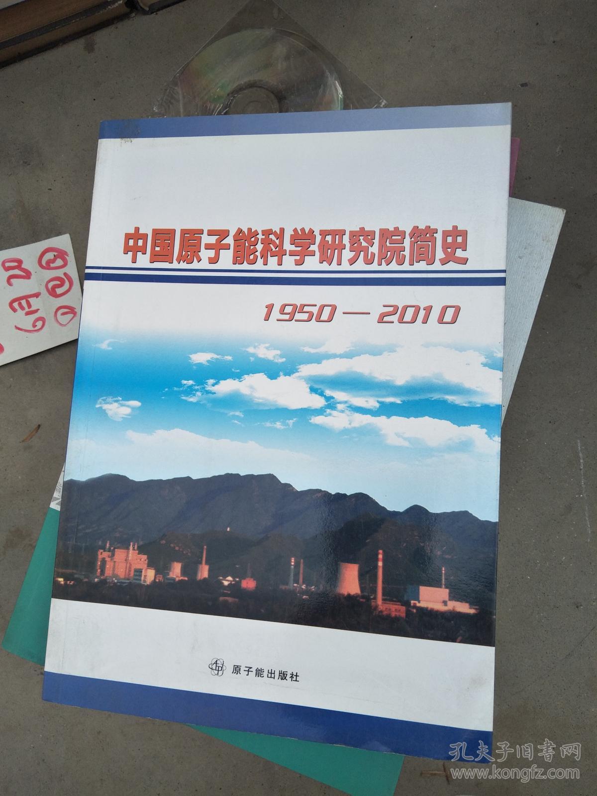 中国原子能科学研究院简史 【1950--2010】