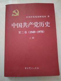 中国共产党历史第二卷 1949-1978（上）