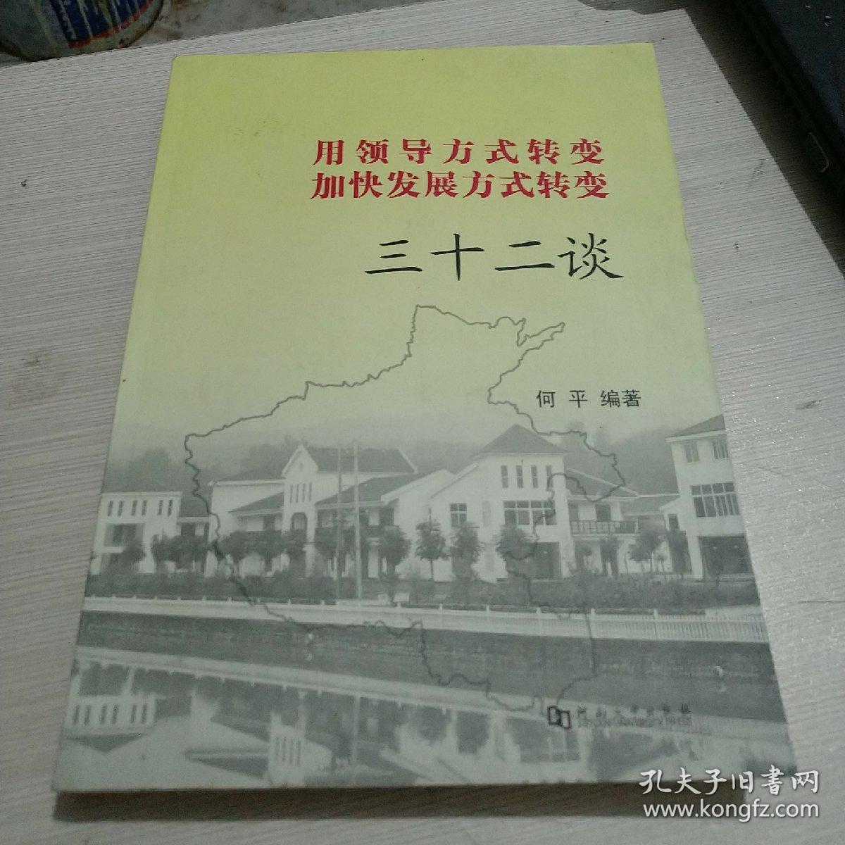 用领导方式转变加快发展方式转变三十二谈