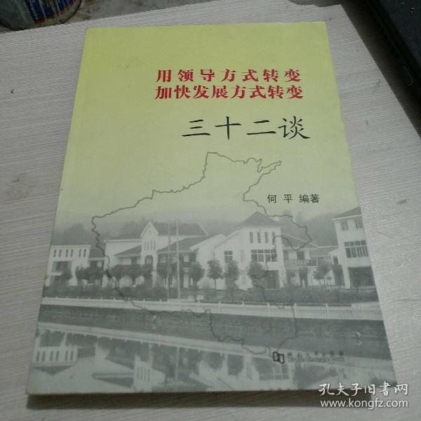 用领导方式转变加快发展方式转变三十二谈