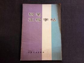 钢笔正楷字帖