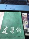 建筑师第45期