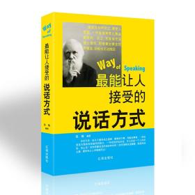 最能让人接受的说话方式（精装）沟通演讲与口才训练怎么样说话与人沟通技巧书籍畅销书q