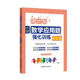 周计划：小学数学应用题强化训练（4年级）