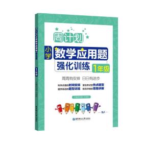 周计划：小学数学应用题强化训练（1年级）