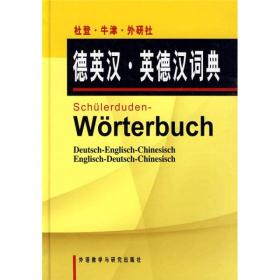 杜登牛津外研社德英汉英德汉词典