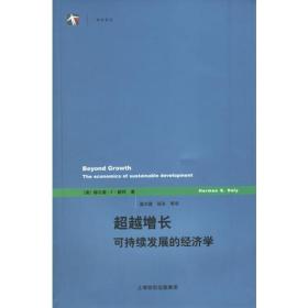 超越增长：无可持续发展的经济学
正版全新，一版一印