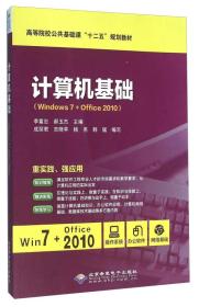 计算机基础（Windows7+Office2010）