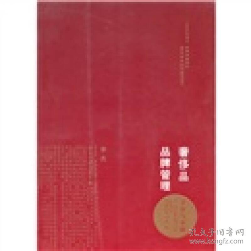 奢侈品品牌管理-方法与实践