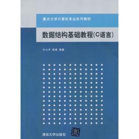 数据结构基础教程（C语言）（重点大学计算机专业系列教材）