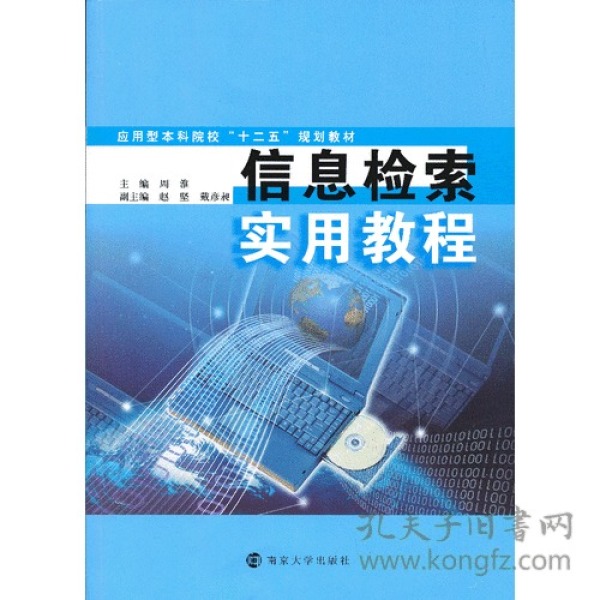 应用型本科院校"十二五"教材 信息检索实用教程