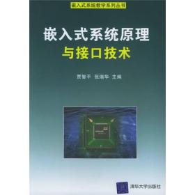 嵌入式系统原理与接口技术 贾智平 张瑞华 清华大学出版社 9787302111986