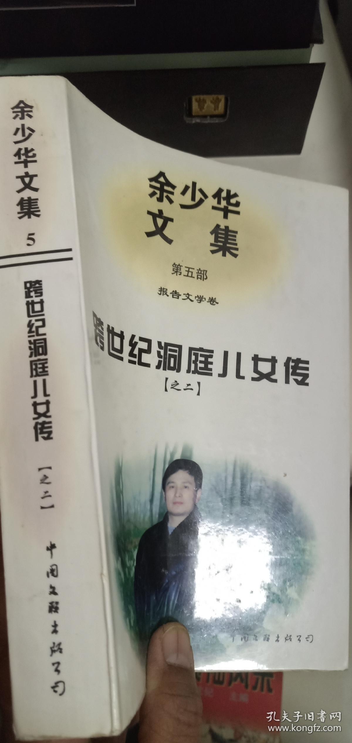 ；【余少华文集，第五部；跨世纪洞庭儿女传（之二）】（私人藏书9品）