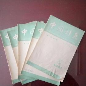 中国针灸 1991年（1--5期）5册合售