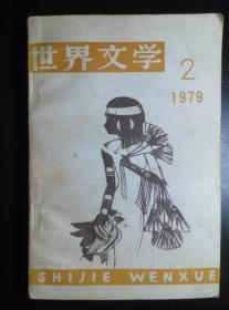 世界文学  1979  第2期  （双月刊）