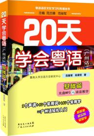 20天学会粤语