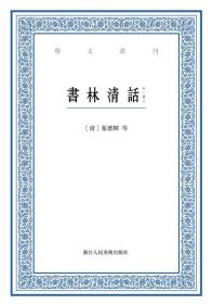 【全新塑封未拆】艺文丛刊：书林清话（外一种）（上下卷）