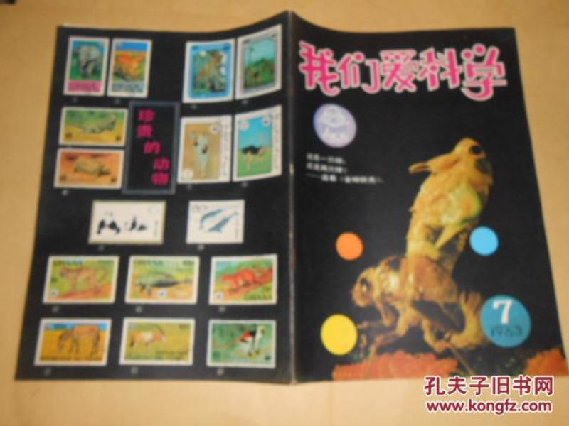 我们爱科学1983·7/科学家茅以升的故事·钱塘江上造大桥、火焰山下葡萄甜·小好奇在吐鲁番、制作昆虫标本、眼泪的来龙气脉、单轴圆周竞速赛车·橡筋模型飞机·有图纸、封底·珍贵的动物邮票、等内容