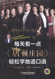 每天看一点《唐顿庄园》轻松学地道口语 文英 机械工业出版社