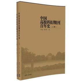 中国高校科技期刊百年史（上、下册）