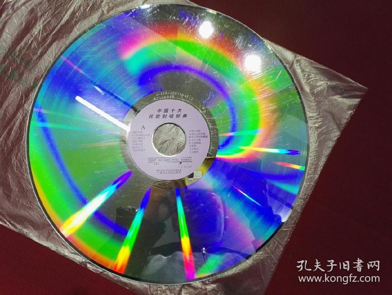 《中国十大民歌对唱经典》LD镭射大碟，裸碟无封皮，碟片些许使用划痕。