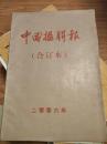 8开《 中国楹联报》 2006年全年 合订本！